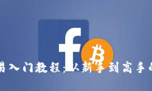 虚拟币交易入门教程：从新手到高手的全面指南