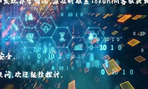   Tokenim会泄露信息吗？全面解析及安全防护措施 / 
 guanjianci Tokenim, 信息泄露, 安全防护, 区块链技术 /guanjianci 

引言
随着数字资产的普及和区块链技术的发展，越来越多的人开始关注如何安全地管理和存储这些数字资产。Tokenim作为一种新兴的数字资产管理工具，近年来受到了广泛关注。然而，关于Tokenim的安全性和信息泄露的问题引发了人们的担忧。在这篇文章中，我们将深入探讨Tokenim的运作机制、可能的信息泄露风险，以及防范措施，帮助用户更好地理解如何安全地使用Tokenim。

Tokenim的基本概念
Tokenim是一种基于区块链技术的数字资产管理工具，它允许用户轻松创建、管理和交易数字资产。利用Tokenim，用户可以创建不同类型的代币，并在区块链上进行交易。Tokenim的主要特点包括去中心化、透明性和安全性，这使得它在数字资产领域得到了广泛应用。

Tokenim的信息泄露机制
虽然Tokenim本身依托于区块链的安全性，但在使用过程中仍然存在潜在的信息泄露风险。以下是一些可能导致信息泄露的因素：
ul
    listrong用户操作失误：/strong用户在管理Tokenim账户时，可能由于操作不当而泄露私钥或其他敏感信息。/li
    listrong平台安全漏洞：/strong如果Tokenim所在的平台存在安全漏洞，黑客可能通过这些漏洞获取用户的敏感数据。/li
    listrong钓鱼攻击：/strong用户在访问Tokenim时，可能受到钓鱼攻击，导致个人信息被盗取。/li
    listrong恶意软件：/strong用户设备上的恶意软件可能会监控用户的操作，从而盗取私钥或其他敏感数据。/li
/ul

防范Tokenim信息泄露的措施
为了有效防范信息泄露的风险，用户可以采取以下措施：
ul
    listrong保护私钥：/strong私钥是使用Tokenim的核心，用户应妥善保管，不应将其共享或保存在不安全的地方。/li
    listrong使用两步验证：/strong启用两步验证可以为账户提供额外的安全保障，降低被盗取的风险。/li
    listrong定期更新软件：/strong保持设备和软件的最新版本，以避免潜在的安全漏洞。/li
    listrong提高警惕：/strong用户应提高对钓鱼攻击和恶意软件的警惕，尽量避免在不安全的网络环境下操作Tokenim。/li
/ul

常见问题解答

1. Tokenim是否完全安全？
尽管Tokenim依托于区块链技术的优势，具备去中心化和透明性等特点，但并不能保证其完全安全。用户在使用Tokenim时，仍需注意安全操作和防护措施。

2. 如何保护我的Tokenim账户？
用户可以通过多个途径保护Tokenim账户，包括但不限于使用强密码、启用双重身份验证以及定期备份私钥等。此外，避免在公共网络环境中使用Tokenim也是保护账户的一种有效手段。

3. 如果我的Tokenim账户被攻击了该怎么办？
假如用户发现自己的Tokenim账户受到攻击，应立即采取以下措施：第一，立即更改密码并启用双重身份验证；第二，查看交易记录并确认是否有未经授权的交易；第三，如发现异常情况，应及时联系Tokenim客服或相关平台，寻求帮助。

4. 有哪些工具可以帮助我提高Tokenim的安全性？
提高Tokenim安全性的方法有很多，例如使用硬件钱包、安全的密码管理器以及良好的网络安全软件等。这些工具能够有效降低账户被盗的风险。

总结
总的来说，Tokenim在为用户提供方便的数字资产管理服务的同时，也带来了信息泄露的潜在风险。用户需具备一定的安全意识，采取相应的防范措施，确保自己的资产安全。

这样一来，我们详细阐述了Tokenim的相关信息，包括其安全性、信息泄露的潜在风险以及防范措施，同时解答了一些相关问题。如果您对Tokenim或信息安全有更多的疑问，欢迎继续探讨。