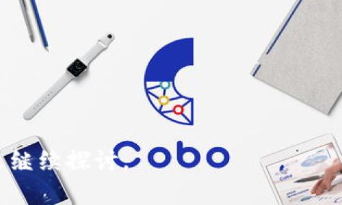   Tokenim会泄露信息吗？全面解析及安全防护措施 / 
 guanjianci Tokenim, 信息泄露, 安全防护, 区块链技术 /guanjianci 

引言
随着数字资产的普及和区块链技术的发展，越来越多的人开始关注如何安全地管理和存储这些数字资产。Tokenim作为一种新兴的数字资产管理工具，近年来受到了广泛关注。然而，关于Tokenim的安全性和信息泄露的问题引发了人们的担忧。在这篇文章中，我们将深入探讨Tokenim的运作机制、可能的信息泄露风险，以及防范措施，帮助用户更好地理解如何安全地使用Tokenim。

Tokenim的基本概念
Tokenim是一种基于区块链技术的数字资产管理工具，它允许用户轻松创建、管理和交易数字资产。利用Tokenim，用户可以创建不同类型的代币，并在区块链上进行交易。Tokenim的主要特点包括去中心化、透明性和安全性，这使得它在数字资产领域得到了广泛应用。

Tokenim的信息泄露机制
虽然Tokenim本身依托于区块链的安全性，但在使用过程中仍然存在潜在的信息泄露风险。以下是一些可能导致信息泄露的因素：
ul
    listrong用户操作失误：/strong用户在管理Tokenim账户时，可能由于操作不当而泄露私钥或其他敏感信息。/li
    listrong平台安全漏洞：/strong如果Tokenim所在的平台存在安全漏洞，黑客可能通过这些漏洞获取用户的敏感数据。/li
    listrong钓鱼攻击：/strong用户在访问Tokenim时，可能受到钓鱼攻击，导致个人信息被盗取。/li
    listrong恶意软件：/strong用户设备上的恶意软件可能会监控用户的操作，从而盗取私钥或其他敏感数据。/li
/ul

防范Tokenim信息泄露的措施
为了有效防范信息泄露的风险，用户可以采取以下措施：
ul
    listrong保护私钥：/strong私钥是使用Tokenim的核心，用户应妥善保管，不应将其共享或保存在不安全的地方。/li
    listrong使用两步验证：/strong启用两步验证可以为账户提供额外的安全保障，降低被盗取的风险。/li
    listrong定期更新软件：/strong保持设备和软件的最新版本，以避免潜在的安全漏洞。/li
    listrong提高警惕：/strong用户应提高对钓鱼攻击和恶意软件的警惕，尽量避免在不安全的网络环境下操作Tokenim。/li
/ul

常见问题解答

1. Tokenim是否完全安全？
尽管Tokenim依托于区块链技术的优势，具备去中心化和透明性等特点，但并不能保证其完全安全。用户在使用Tokenim时，仍需注意安全操作和防护措施。

2. 如何保护我的Tokenim账户？
用户可以通过多个途径保护Tokenim账户，包括但不限于使用强密码、启用双重身份验证以及定期备份私钥等。此外，避免在公共网络环境中使用Tokenim也是保护账户的一种有效手段。

3. 如果我的Tokenim账户被攻击了该怎么办？
假如用户发现自己的Tokenim账户受到攻击，应立即采取以下措施：第一，立即更改密码并启用双重身份验证；第二，查看交易记录并确认是否有未经授权的交易；第三，如发现异常情况，应及时联系Tokenim客服或相关平台，寻求帮助。

4. 有哪些工具可以帮助我提高Tokenim的安全性？
提高Tokenim安全性的方法有很多，例如使用硬件钱包、安全的密码管理器以及良好的网络安全软件等。这些工具能够有效降低账户被盗的风险。

总结
总的来说，Tokenim在为用户提供方便的数字资产管理服务的同时，也带来了信息泄露的潜在风险。用户需具备一定的安全意识，采取相应的防范措施，确保自己的资产安全。

这样一来，我们详细阐述了Tokenim的相关信息，包括其安全性、信息泄露的潜在风险以及防范措施，同时解答了一些相关问题。如果您对Tokenim或信息安全有更多的疑问，欢迎继续探讨。