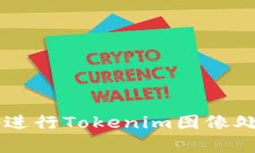 如何使用Photoshop进行Tokenim图像处理：完整教程与技巧