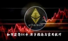 如何获得OK币：新手指南与实用技巧