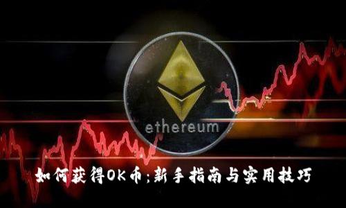 如何获得OK币：新手指南与实用技巧