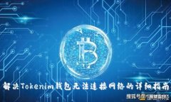 解决Tokenim钱包无法连接网络的详细指南