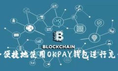 如何安全便捷地使用OKPAY钱包进行充值和提现