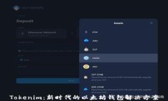 Tokenim：新时代的以太坊钱包解决方案