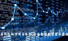 比特币钱包的作用与选择：全面解读数字货币存