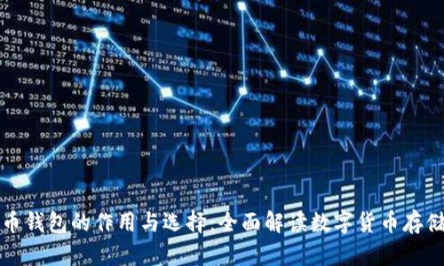 比特币钱包的作用与选择：全面解读数字货币存储安全