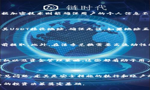    如何在Tokenim平台上提取USDT  / 

 guanjianci  Tokenim, USDT, 提现, 加密货币  /guanjianci 

在当今数字货币飞速发展的时代，越来越多的用户选择通过各种交易平台进行数字资产的交易和管理。Tokenim作为一个新兴的交易平台，受到越来越多投资者的青睐。特别是提取USDT（泰达币）等稳定币的过程，相对简单且便利。本文将详细介绍如何在Tokenim平台上提取USDT，并深入探讨相关操作步骤及注意事项。

### Tokenim平台简介

Tokenim是一个致力于提供安全、便捷的加密货币交易环境的全新平台。为满足不同用户的需求，Tokenim提供了多种交易对，除了主流的比特币（BTC）和以太坊（ETH）之外，还包括USDT等众多稳定币。其特点包括高效的交易速度、低廉的手续费以及强大的安全保护措施。

在Tokenim交易平台上，用户不仅可以进行实时交易，还可以管理自己的资产、查看市场动态、执行提现操作等。这些功能使得Tokenim成为了许多用户投资和管理数字资产的优选平台。

### 1. 如何在Tokenim提取USDT？

#### 1.1 创建账户

首先，用户需要在Tokenim平台注册一个账户。只需提供有效的邮箱地址，并设置一个安全的密码。通过邮箱验证后，用户即可成功注册账户。

#### 1.2 完善账户信息

为了进行USDT的提取，用户需要完成账户的身份验证。这通常包含上传身份证明文件和进行自拍验证。完成这些步骤后，用户的账户便会获得提升的提取限额。

#### 1.3 资金充值

在提取USDT之前，用户需要确保其Tokenim账户中有足够的USDT余额。用户可通过法币充值或其他数字货币转换的方式，向账户中充入USDT。

#### 1.4 提取USDT操作步骤

账户中有足够的USDT余额后，用户可以选择“资产”菜单，点击“提取”选项。在提取界面，用户需要填写接收USDT的地址（即他们的外部钱包地址）和提取金额。确保输入的地址正确，任何错误的地址都可能导致资产的永久丢失。

确认所有信息无误后，提交提取请求。系统可能会要求用户进行二次验证，以确保交易的安全性。完成验证码输入后，用户的提取请求便会被处理。

#### 1.5 提取确认

一旦提取请求获得处理，用户需要关注自己的钱包，以确认USDT是否成功到账。提取过程的时间会因网络拥堵和平台处理速度而有所不同。

### 2. 在Tokenim提取USDT需要注意什么？

#### 2.1 交易费用

在提取USDT时，Tokenim会收取一定的交易费用。用户应在提取前检查平台上的手续费标准，确保了解自己的交易成本，以免在提现后出现不必要的损失。

#### 2.2 提取限额

Tokenim会根据用户身份验证的等级，对每个账户的提取额度进行限制。未完成身份验证的用户可能只有较低的提现限额。因此，用户应尽早完成身份验证，以享受更高的提现额度。

#### 2.3 网络确认时间

USDT的到账时间与区块链网络的拥堵情况密切相关。在网络繁忙期间，提取请求可能会延迟，因此用户应耐心等待。同时，也要关注官方渠道，获取相关的网络状态更新。

#### 2.4 针对安全性的问题

提取时请确保使用安全的设备访问Tokenim，避免在公共网络环境中进行提现操作。此外，建议用户启用两步验证功能，以增加账户的安全性。

### 3. 相关问题解答

#### 3.1 Tokenim平台的安全性如何？

为了保障用户的数字资产安全，Tokenim采取了多种安全措施，包括但不限于数据加密、冷钱包存储和两步验证等。冷钱包存储可以有效防止黑客攻击，而数据加密技术则能确保用户的个人信息不会泄露。此外，用户也应当主动增强自己的安全意识，如设置强密码，定期更改密码，以及不与他人共享账户信息等。

#### 3.2 如果提取的USDT迟迟未到账怎么办？

如果用户在提取USDT后没有在规定时间内收到款项，应首先检查自己的提取记录，确认提现请求是否被处理。如果提现状态显示为“已完成”，建议用户检查其USDT接收地址，确保无误。如果地址正确而资金仍未到账，用户可咨询Tokenim客服，提供相关交易信息以请求协助。同时，了解区块链的确认机制也有助于用户更好地理解资金到账的时间周期。

#### 3.3 在Tokenim提取USDT的最佳时机是什么？

决定提取USDT的最佳时机通常与市场行情、法币需求以及个人资金周转需求有关。如果市场对USDT的需求较高或预计会出现价格波动，用户可能会选择提前提取。此外，在法币兑换需要高流动性的环境下，也建议用户合理规划提取时机。然而，无论何时提取，都应确保操作过程的安全性，以及足够的资金储备。

#### 3.4 如何提升在Tokenim交易的效率？

除了在提现操作上的注意事项，用户在交易方面也可以采取一些策略来提升效率。例如，关注实时市场行情，利用技术分析工具进行预测，选择合适的交易时机以及资金管理策略，这些都有助于用户在Tokenim平台上进行高效的交易。同时，用户也可以利用平台提供的各种功能，例如定单委托，限价单等，来交易体验。

### 结论

通过上述讨论，我们可以看到，在Tokenim平台上提取USDT的流程相对简单直接。然而，为了确保每一个步骤的顺利进行，用户需要了解相关的注意事项及常见问题。尤其是安全措施的执行和账户的管理都是至关重要的。在这个数字资产越来越普及的时代，正确的操作流程和风险意识将为用户带来更好的交易体验和资产安全。

总之，Tokenim作为一个新型的数字货币交易平台，只要用户认真遵循操作流程，在了解相关风险与注意事项的基础上，就能够顺利完成USDT的提取，为自己的投资决策奠定基础。