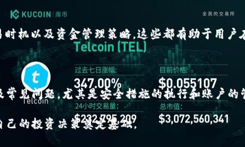    如何在Tokenim平台上提取USDT  / 

 guanjianci  Tokenim, USDT, 提现, 加密货币  /guanjianci 

在当今数字货币飞速发展的时代，越来越多的用户选择通过各种交易平台进行数字资产的交易和管理。Tokenim作为一个新兴的交易平台，受到越来越多投资者的青睐。特别是提取USDT（泰达币）等稳定币的过程，相对简单且便利。本文将详细介绍如何在Tokenim平台上提取USDT，并深入探讨相关操作步骤及注意事项。

### Tokenim平台简介

Tokenim是一个致力于提供安全、便捷的加密货币交易环境的全新平台。为满足不同用户的需求，Tokenim提供了多种交易对，除了主流的比特币（BTC）和以太坊（ETH）之外，还包括USDT等众多稳定币。其特点包括高效的交易速度、低廉的手续费以及强大的安全保护措施。

在Tokenim交易平台上，用户不仅可以进行实时交易，还可以管理自己的资产、查看市场动态、执行提现操作等。这些功能使得Tokenim成为了许多用户投资和管理数字资产的优选平台。

### 1. 如何在Tokenim提取USDT？

#### 1.1 创建账户

首先，用户需要在Tokenim平台注册一个账户。只需提供有效的邮箱地址，并设置一个安全的密码。通过邮箱验证后，用户即可成功注册账户。

#### 1.2 完善账户信息

为了进行USDT的提取，用户需要完成账户的身份验证。这通常包含上传身份证明文件和进行自拍验证。完成这些步骤后，用户的账户便会获得提升的提取限额。

#### 1.3 资金充值

在提取USDT之前，用户需要确保其Tokenim账户中有足够的USDT余额。用户可通过法币充值或其他数字货币转换的方式，向账户中充入USDT。

#### 1.4 提取USDT操作步骤

账户中有足够的USDT余额后，用户可以选择“资产”菜单，点击“提取”选项。在提取界面，用户需要填写接收USDT的地址（即他们的外部钱包地址）和提取金额。确保输入的地址正确，任何错误的地址都可能导致资产的永久丢失。

确认所有信息无误后，提交提取请求。系统可能会要求用户进行二次验证，以确保交易的安全性。完成验证码输入后，用户的提取请求便会被处理。

#### 1.5 提取确认

一旦提取请求获得处理，用户需要关注自己的钱包，以确认USDT是否成功到账。提取过程的时间会因网络拥堵和平台处理速度而有所不同。

### 2. 在Tokenim提取USDT需要注意什么？

#### 2.1 交易费用

在提取USDT时，Tokenim会收取一定的交易费用。用户应在提取前检查平台上的手续费标准，确保了解自己的交易成本，以免在提现后出现不必要的损失。

#### 2.2 提取限额

Tokenim会根据用户身份验证的等级，对每个账户的提取额度进行限制。未完成身份验证的用户可能只有较低的提现限额。因此，用户应尽早完成身份验证，以享受更高的提现额度。

#### 2.3 网络确认时间

USDT的到账时间与区块链网络的拥堵情况密切相关。在网络繁忙期间，提取请求可能会延迟，因此用户应耐心等待。同时，也要关注官方渠道，获取相关的网络状态更新。

#### 2.4 针对安全性的问题

提取时请确保使用安全的设备访问Tokenim，避免在公共网络环境中进行提现操作。此外，建议用户启用两步验证功能，以增加账户的安全性。

### 3. 相关问题解答

#### 3.1 Tokenim平台的安全性如何？

为了保障用户的数字资产安全，Tokenim采取了多种安全措施，包括但不限于数据加密、冷钱包存储和两步验证等。冷钱包存储可以有效防止黑客攻击，而数据加密技术则能确保用户的个人信息不会泄露。此外，用户也应当主动增强自己的安全意识，如设置强密码，定期更改密码，以及不与他人共享账户信息等。

#### 3.2 如果提取的USDT迟迟未到账怎么办？

如果用户在提取USDT后没有在规定时间内收到款项，应首先检查自己的提取记录，确认提现请求是否被处理。如果提现状态显示为“已完成”，建议用户检查其USDT接收地址，确保无误。如果地址正确而资金仍未到账，用户可咨询Tokenim客服，提供相关交易信息以请求协助。同时，了解区块链的确认机制也有助于用户更好地理解资金到账的时间周期。

#### 3.3 在Tokenim提取USDT的最佳时机是什么？

决定提取USDT的最佳时机通常与市场行情、法币需求以及个人资金周转需求有关。如果市场对USDT的需求较高或预计会出现价格波动，用户可能会选择提前提取。此外，在法币兑换需要高流动性的环境下，也建议用户合理规划提取时机。然而，无论何时提取，都应确保操作过程的安全性，以及足够的资金储备。

#### 3.4 如何提升在Tokenim交易的效率？

除了在提现操作上的注意事项，用户在交易方面也可以采取一些策略来提升效率。例如，关注实时市场行情，利用技术分析工具进行预测，选择合适的交易时机以及资金管理策略，这些都有助于用户在Tokenim平台上进行高效的交易。同时，用户也可以利用平台提供的各种功能，例如定单委托，限价单等，来交易体验。

### 结论

通过上述讨论，我们可以看到，在Tokenim平台上提取USDT的流程相对简单直接。然而，为了确保每一个步骤的顺利进行，用户需要了解相关的注意事项及常见问题。尤其是安全措施的执行和账户的管理都是至关重要的。在这个数字资产越来越普及的时代，正确的操作流程和风险意识将为用户带来更好的交易体验和资产安全。

总之，Tokenim作为一个新型的数字货币交易平台，只要用户认真遵循操作流程，在了解相关风险与注意事项的基础上，就能够顺利完成USDT的提取，为自己的投资决策奠定基础。