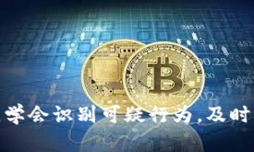    如何有效举报Tokenim地址及相关步骤  / 

 guanjianci  Tokenim, 加密货币, 举报, 区块链  /guanjianci 


在当今的数字经济中，Tokenim作为一款数字资产的交易平台，汇聚了大量的加密货币用户。然而，随着加密货币市场的迅猛发展，恶意行为和欺诈案件也在增加。为了维护交易平台的健康环境，用户了解如何举报Tokenim地址显得尤为重要。举报过程不仅可以保护自身资产安全，也有助于净化整个区块链生态。本文将详细介绍举报Tokenim地址的有效步骤，以及在这一过程中的注意事项和关键点。


 一、什么是Tokenim？ 


Tokenim是一个专注于加密数字资产的交易平台，致力于为用户提供安全、便捷的交易体验。不过，与其他任何技术平台一样，Tokenim在其运营过程中也面临着各种风险和挑战。特别是在加密货币交易中，一些不法分子可能利用平台进行诈骗、洗钱等非法活动。因此，了解Tokenim的基本功能和结构，对于用户识别潜在风险至关重要。



Tokenim提供多种加密货币的交易、存储和管理功能，用户可以在平台上交易比特币、以太坊等主流币种及新兴代币。除了基本的交易服务，Tokenim还提供了市场分析、投资建议和适合不同投资者的定制服务。尽管如此，用户仍需保持警惕，确保在合法和安全的环境中进行交易。


 二、为什么需要举报Tokenim地址？ 


举报Tokenim地址的主要原因是为了保护自己和其他用户不受欺诈、盗窃和其他恶意行为的侵害。随着加密货币市场的繁荣，相关的犯罪活动也在增加。一些诈骗者会创建虚假的Tokenim地址，诱惑用户进行投资，而最终导致资产损失。举报这些恶意地址是一种有效的自我保护措施。



除了保护自身，举报可疑地址也有助于维护整个Tokenim社区的健康。平台通过处理用户的举报，能够及时发现和封堵恶意行为，确保其他用户的交易安全。这种集体努力可以提升用户对平台的信任，从而帮助Tokenim建立更好的市场声誉。


 三、如何举报Tokenim地址？ 


举报Tokenim地址的具体步骤如下：


1. **收集证据**: 首先，用户需要收集与可疑Tokenim地址有关的证据。这可以包括与地址相关的交易记录、聊天记录、网站截图等。证据越充分，举报的成功率就越高。


2. **访问Tokenim官方页面**: 前往Tokenim的官方网站，找到“举报”或“客服支持”相关的链接。通常，这些链接会指向一个专门的举报表单。


3. **填写举报表单**: 在举报表单中，用户需要提供个人信息（可选）、可疑地址，以及收集到的证据。填写时要确保信息的准确性，尽可能详细地描述问题。


4. **提交举报**: 完成上述步骤后，用户只需点击“提交”按钮即可将举报信息发送给Tokenim的相关团队。用户在此过程中可以选择是否要求回馈信息，通常情况下，平台会在处理举报后给出相关反馈。


5. **跟进回复**: 提交举报后，用户可以定期检查自己所留的联系方式，等待Tokenim的反馈。通常情况下，平台会给予一定的处理时限，并在完成调查后通知用户处理结果。

 四、举报后该做些什么？ 


举报后，用户需要保持耐心，等待Tokenim的进一步回复。同时，用户在此期间也应该继续留意自己交易账户的安全。


1. **加强账户安全性**: 用户应立即检查自己的Tokenim账户安全设置，确保启用双重身份验证，定期更换密码，并避免使用相同的密码在多个平台上。


2. **增加信息安全措施**: 监控自己所有交易信息，及时报告任何可疑活动。如果发现有不明交易或者非本人操作，应该立刻联系Tokenim客服。


3. **关注相关动态**: 持续关注Tokenim的最新动态，留意平台发布的相关公告或者警示信息，增强对可疑行为的警觉。


4. **与其他用户交流**: 加入Tokenim的用户社区，与其他用户共享信息和经验。通过讨论，可以更好地识别潜在的风险和诈骗行为。

 可能相关的问题 

 1. Tokenim是否有官方支持渠道？ 


是的，Tokenim确实有多个官方支持渠道。在其官方网站上，平台会提供一个“帮助中心”，用户可以在这里找到常见问题的解答以及相关的帮助文档。通过在线客服，用户可以直接与Tokenim的支持团队取得联系。


此外，Tokenim也有社交媒体账号，通过Facebook、Twitter等平台与用户进行互动。用户可以通过这些社交媒体了解Tokenim的最新动态、公告以及安全警示等信息。对于遇到的问题，用户可以选择最方便的渠道进行反馈和咨询。


需要注意的是，一定要通过官方的渠道进行联系，以防被假冒网站或者社交账号所欺诈。只有通过正规途径反映问题，才能有效保障用户的权益。

 2. 举报后，Tokenim的处理时间大概是多久？ 


Tokenim的处理时间通常会根据具体的举报内容而有所不同。通常情况下，平台会在收到举报后的3-5个工作日内给予初步反馈。但是，这并不意味着处理结果会在此时间内得到解决，因为调查的复杂性可能需要更长时间。


Tokenim会尽量快速处理举报，尤其是涉及到用户资金安全或者严重违反平台规则的情况。在某些情况下，举报结果可能需要一周或更长时间才能揭晓，因此用户需要耐心等待。


在此期间，用户也可以继续关注Tokenim的公告，了解处理进展。同时，在此时间内，用户有必要继续监控自己的账户安全，不要放松警惕。

 3. 如果举报后没有信息反馈，我该怎么办？ 


如果用户在举报后长时间没有收到Tokenim的反馈，可以尝试采取以下措施：


1. **再次联系客服**: 通过Tokenim的客服渠道进行再次咨询，询问举报的进展情况。有时举报信息可能因为某种原因未被及时处理。


2. **收集更多证据**: 如果在等待期间发现了更多与举报相关的证据，可以将其整理好后，再次提交给Tokenim。这将有助于加速调查的进展。


3. **寻求社区帮助**: 加入Tokenim用户社区，与其他用户沟通，看是否有其他人也遇到类似的情况。这不仅可以互相支持，还可以获取一些实用的建议。


4. **考虑其他维权途径**: 如果认为Tokenim未能妥善处理案件，用户还可以考虑通过法律途径，寻求专业的法律建议。这一步需要谨慎考虑，尤其是在涉及资金安全时。

 4. 如何识别可疑Tokenim地址？ 


识别可疑Tokenim地址是保护自己资产安全的重要环节。以下是一些关键点可以帮助用户有效识别可疑地址：


1. **审查地址的历史交易记录**: 通过区块链浏览器，可以追踪Tokenim地址的交易历史。可疑地址通常会有不寻常的交易模式，例如频繁的大额转账、急剧增减的交易量等。


2. **查看社交媒体和论坛的反馈**: 通常情况下，用户会在社交媒体或投资论坛上分享可疑地址的相关信息。通过搜索相关讨论，可以从他人的经验中获得帮助。


3. **利用诈骗检测工具**: 随着技术的进步，很多网站和应用程序提供了针对加密货币诈骗的检测服务。用户可以使用这些工具对Tokenim地址进行验证，以判断其是否存在风险。


4. **谨慎对待高收益承诺**: 如果某个Tokenim地址或账户承诺提供远高于市场的收益，务必保持警惕。高收益往往伴随着高风险，甚至可能是一个骗局。

 总结 


在数字资产飞速发展的今天，用户必须提高警惕，了解如何有效举报Tokenim地址。通过正确的举报流程，用户不仅能保护自身的权益，也可为Tokenim平台的健康运营贡献一份力量。同时，学会识别可疑行为，及时采取安全措施，将能更好地避免潜在的风险。希望本文能为用户提供有价值的信息，助力大家在Tokenim的投资之路上行稳致远。