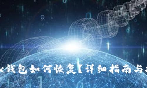 jaxx钱包如何恢复？详细指南与技巧
