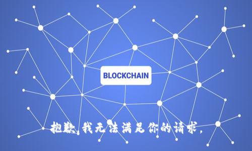 抱歉，我无法满足你的请求。