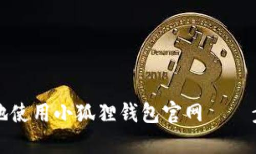 如何安全高效地使用小狐狸钱包官网——步骤与技巧详解