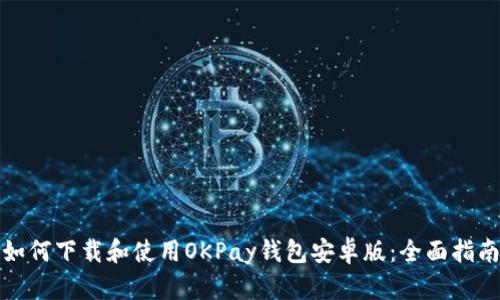 如何下载和使用OKPay钱包安卓版：全面指南