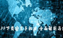比特派APP下载安装手机版：全面解析与使用指南
