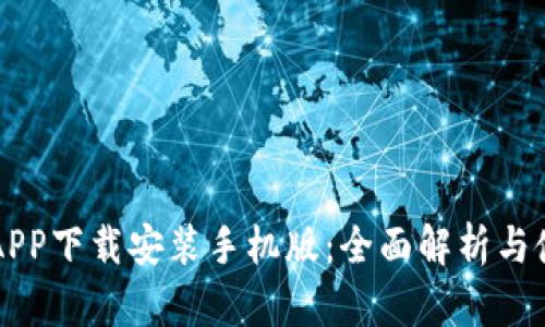 比特派APP下载安装手机版：全面解析与使用指南