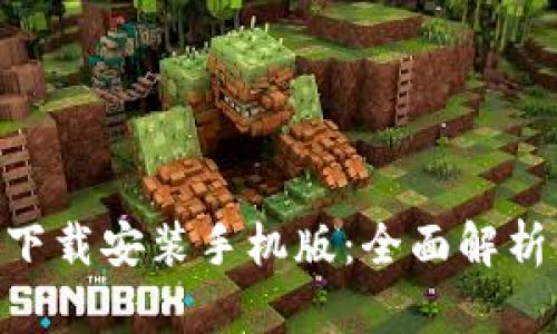 比特派APP下载安装手机版：全面解析与使用指南