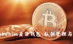 深入了解Tokenim身份钱包：私钥管理与安全性分析