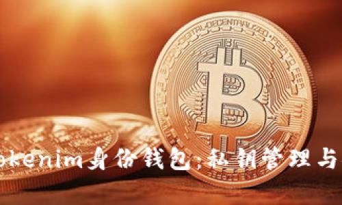 深入了解Tokenim身份钱包：私钥管理与安全性分析