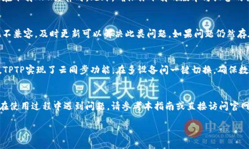    TPTP官方下载安装指南：一步一步教你轻松安装最新版本  / 
 guanjianci  TPTP, 官方下载, APP安装, 使用教程  /guanjianci 

引言
在当今数字化的时代，手机应用程序的使用已经成为人们日常生活中不可或缺的一部分。TPTP（例如某种工具或典型应用）作为一款备受欢迎的应用，为用户提供了丰富的功能和便利的使用体验。然而，许多人在下载和安装这个应用时可能会遇到一些问题。本文将详细介绍TPTP的官方网站下载安装流程，并解答用户常见的问题，确保你能够顺利安装并高效使用这款应用。

TPTP应用的功能与优势
TPTP应用集成了多种强大的功能，包括但不限于任务管理、日程安排、信息整合等。其直观友好的用户界面，使得新用户也能迅速上手。值得一提的是，TPTP的定期更新和功能确保了应用在多种使用环境下的稳定性与安全性。

官方下载安装步骤
在以下部分，我们将逐步指导你如何从官方网站下载安装TPTP应用，确保操作简单明了。

h4步骤 1：访问官方网站/h4
首先，你需要找到TPTP的官方网站。在浏览器中输入TPTP的官方网址，确保你来到的是官方网站，以免下载到第三方不安全的应用程序。通常，官方网站的域名会清晰地标明是该应用的官方资源。

h4步骤 2：浏览下载页面/h4
在进入官网后，寻找“下载”或“获取应用”的选项，通常这会在页面的显著位置。如果不容易找到，可以尝试查找常见问题或帮助中心的链接，那里通常也会给出下载链接。

h4步骤 3：选择操作系统/h4
TPTP可能会提供不同版本供不同操作系统使用，比如安卓和iOS。选择与你的设备相适应的操作系统版本，点击下载链接。如果是安卓用户，你可能会下载到APK文件；而iOS用户可能会被引导至App Store。

h4步骤 4：下载安装/h4
如果你下载的是APK文件，确保在手机的“设置”中允许安装来自未知来源的应用。点击APK文件，按照指引完成安装。如果你是iOS用户，则直接在App Store中点击“获取”并按照系统提示完成下载与安装。

h4步骤 5：首次运行应用/h4
安装完成后，找到TPTP应用图标，点击打开。首次运行时，应用可能会要求你进行一些初始设置，例如登录或注册账号。按照提示完成这些步骤，你就可以开始使用TPTP的各项功能了。

常见问题解答

h4问题 1：TPTP应用的下载地址是什么？/h4
下载TPTP应用的地址应该是官方网站提供的链接。确保访问的是官方网站，以避免从不安全的第三方网站下载。在选择下载版本时，请确认与您的设备相匹配的操作系统。

h4问题 2：为什么我的TPTP应用无法安装？/h4
如果TPTP应用无法安装，可能是由于以下几个原因：首先，检查你的设备存储空间是否足够。其次，可能需要在设置中允许安装来自未知来源的应用程序，尤其是在下载APK文件时。此外，确保你下载的版本与设备的操作系统兼容，有时候版本不匹配也会导致安装失败。

h4问题 3：如何解决TPTP应用启动后闪退的问题？/h4
应用闪退的问题可能由多种因素造成。首先，可以尝试重新启动设备，然后重新打开TPTP应用。其次，确保你的应用是最新版本，有时候旧版本的应用可能与系统不兼容，及时更新可以解决此类问题。如果问题仍然存在，考虑清除应用缓存，或者，如果应用的启动参数需要一些调整，可以卸载后重新安装。

h4问题 4：TPTP应用有哪些特别的功能值得关注？/h4
TPTP应用有许多值得关注的特别功能，例如任务优先级管理、日程分享、AI智能助手等。这些功能能够帮助用户更高效地组织和管理日常工作或学习任务。此外，TPTP实现了云同步功能，在多设备间一键切换，确保数据的一致性和便捷性。这使得TPTP在同类应用中脱颖而出，更加符合用户的需要。

结束语
通过上述步骤，你应该能够顺利地在你的设备上安装TPTP应用。无论是功能强大的任务管理，还是高效的信息整合，TPTP都旨在为用户提供最佳的使用体验。若在使用过程中遇到问题，请参考本指南或直接访问官网获取帮助，确保每位用户都能享受到TPTP的所有优势。

希望通过本文的详细介绍，能够帮助你顺利下载安装TPTP，并在生活和工作中充分利用这款应用的强大功能，让你的生活更加高效和便捷。