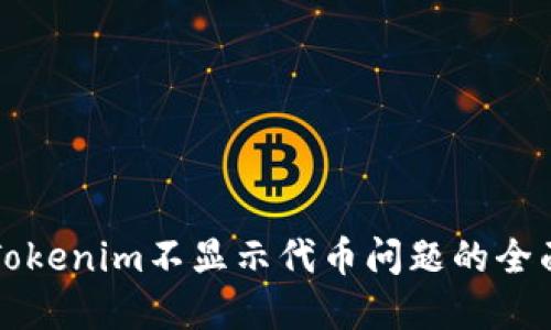解决Tokenim不显示代币问题的全面指南