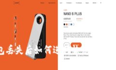 钱包丢失后如何进行恢复：实用指南