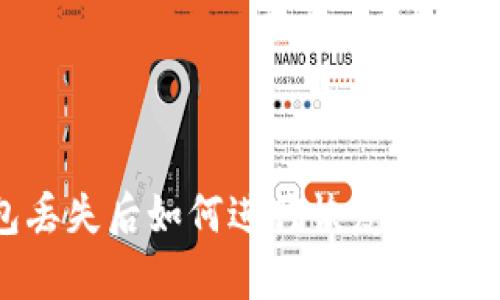 钱包丢失后如何进行恢复：实用指南