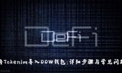 如何将Tokenim导入DDW钱包：详细步骤与常见问题解