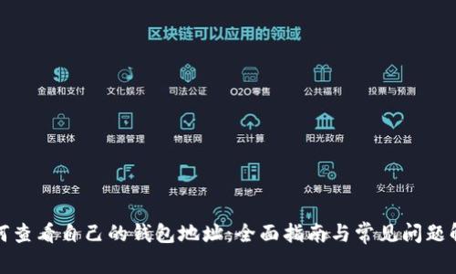 如何查看自己的钱包地址：全面指南与常见问题解答