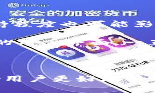   Tokenim钱包转账中的哈希值详解及其应用 / 
 guanjianci Tokenim钱包, 转账哈希值, 区块链, 数字货币 /guanjianci 

### Tokenim钱包转账中的哈希值详解及其应用

在这个数字化迅猛发展的时代，数字货币逐渐成为人们投资与交易的新风口。在众多数字钱包中，Tokenim钱包以其安全性与便捷性受到用户追捧。在Tokenim钱包转账过程中，哈希值(HASH)是一项重要的技术，它不仅能够保证交易的安全，还能提高数据处理的效率。本文将深入探讨Tokenim钱包的哈希值概念、作用，以及用户如何查看转账的哈希值。

#### 一、什么是哈希值？

哈希值是将输入的数据（无论是任何大小的数据）通过特定的算法处理后生成的一段固定长度的字符串。在区块链技术中，哈希值通常用于确认交易的完整性和唯一性。通过哈希函数，用户可以将交易信息转换为唯一的哈希值，一旦数据发生变化，其哈希值也会随之改变，因此哈希值在保障数据一致性和完整性方面有着重要的作用。

在Tokenim钱包中，当用户进行转账操作时，钱包会生成一条独特的交易记录，而这条记录的哈希值将作为该交易的标识，确保交易不会被篡改。同时，哈希值还被用于区块链网络的共识机制中，确保网络中所有参与者对交易的认可。

#### 二、Tokenim钱包的转账流程

Tokenim钱包的转账流程相对简单明了，通常可以分为以下几个步骤：

1. **打开Tokenim钱包：** 用户在手机或电脑上启动Tokenim钱包，输入相关的密码或生物识别信息，确保登录安全。

2. **选择转账：** 在钱包主界面，用户选择“转账”选项。

3. **输入信息：** 用户需要输入接收方的地址及要转账的金额。这里要注意，接收方地址必须准确无误，否则资金将无法找回。

4. **生成交易：** 完成信息输入后，用户提交转账请求，Tokenim钱包系统会生成交易信息及其对应的哈希值。这一过程通常在几秒钟内完成。

5. **确认交易：** 用户将收到与该交易相关的哈希值，这个哈希值是查询账单状态的哈希依据。

6. **验证：** 最后，用户可以通过区块链浏览器输入哈希值来查看交易的状态，包括是否被矿工确认等。

这些步骤确保了Tokenim钱包的高效性和用户体验，无论是新手还是资深用户都能轻松上手。

#### 三、如何查看Tokenim钱包的转账哈希值？

查看Tokenim钱包的转账哈希值，通常可以通过以下方式进行：

1. **钱包界面查询：** 在提交转账请求后，Tokenim钱包通常会在界面上显示交易的哈希值。用户可以根据提示进行查看。

2. **区块链浏览器：** 用户也可以将哈希值复制到区块链浏览器中进行查询。区块链浏览器是一个能够查阅区块链上所有交易记录的工具。输入哈希值后，用户可以看到该交易的详细信息，包括交易时间、状态、区块高度等。

3. **推送通知：** 在某些情况下，Tokenim钱包还会通过推送通知的方式提醒用户更新其交易状态，其中包括哈希值的相关信息。

通过这些渠道，用户能够实时跟踪自己的交易状态，确保资金的安全。

#### 四、哈希值在Tokenim钱包中的应用

在Tokenim钱包中，哈希值的应用主要体现在以下几个方面：

1. **数据完整性验证：** 哈希值能够确保每一个交易的数据在存储和传输过程中的一致性。当用户转账时，任何对于交易信息的更改都会导致哈希值的变化，因此可以快速识别潜在的篡改。

2. **去中心化特性：** 去中心化是区块链技术的一大特性，哈希值的使用能够保证交易在众多节点中被独立验证，增强了网络的安全性。

3. **便于查找和验证交易：** 有了哈希值，用户能够轻松找到并验证自己的交易记录。这对于整个区块链生态系统的透明性和可信度具有重要意义。

4. **提高交易速度：** 通过哈希值的快速计算，交易的确认时间也相对缩短。Tokenim钱包利用高效的哈希算法，提升了用户的交易体验。

通过对哈希值在Tokenim钱包中的多方位应用分析，我们能够更好地理解这一技术的价值和意义。

#### 相关问题解析

##### 问题一：哈希值如何确保交易安全性？

哈希值是保证交易安全性的核心要素之一。它以一种简单而高效的方式，确保了数据的保密性、完整性和可验证性。哈希算法将交易数据转化为固定长度的字符串，这一过程具有单向性，即在通常情况下，无法通过哈希值反推原始数据。如果有人试图篡改交易内容，哈希值就会发生变化，因此用户、节点和区块链网络都能迅速察觉到这一不法行为。

另外，哈希值的生成依赖于高度复杂的数学算法，这使得攻击者需要耗费极大的资源才能成功伪造一个有效的哈希值，从而提高了攻击的难度。这种知识产权的保护机制，不仅对Tokenim钱包中的资金安全起到了极大的保障作用，也增强了整个区块链系统的安全性。

##### 问题二：如何防止哈希值碰撞？

哈希值碰撞是指两个不同的输入数据却生成相同的哈希值，这在理论上是可能存在的，但现代的哈希算法如SHA-256、SHA-3等具有相当低的碰撞概率。为了进一步降低发生碰撞的风险，Tokenim钱包选用了审核严格的哈希算法，这些算法经过了多年的安全性研究，有效地减少了碰撞的可能。

同时，在区块链技术层面，任何发现碰撞的事件都会引起广泛的关注和防范。在此情况下，网络的节点会首先停止该交易，并通过投票确认正确的交易状态，因此即使发生碰撞的情形，也不会对整个网络的运行造成重大影响。

##### 问题三：Tokenim钱包与其他数字钱包的哈希值处理差异？

Tokenim钱包在哈希值处理上的优势主要体现在其速度和用户体验上。相比一些传统的钱包，Tokenim是否在哈希值生成和验证中运用了更先进的技术与算法，从而显著提高了效率。此外，Tokenim钱包界面友好，用户在进行转账时可以直观地看到哈希值得到轻松的确认。

在安全性和可靠性方面，Tokenim钱包也进行了诸多，比如结合多重签名、双因素认证等方式，增强哈希值处理阶段的安全策略，确保用户资金的安全。不仅如此，Tokenim钱包开发团队会定期进行安全审查，确保哈希值生成和存储过程中的安全性不被破坏。

##### 问题四：如何选择合适的数字钱包？

选择合适的数字钱包并不是一件简单的事情，用户需要考虑多个维度，如安全性、使用体验、隐私保护等。此外，不同钱包提供的转账速度、交易费用以及对不同币种的支持程度也可能影响用户的最终选择。

在选择数字钱包时，用户应优先考虑安全性，这是选择数字钱包的首要因素。查阅其他用户的评价和反馈也是有效的方法， Tokenim钱包凭借高效的哈希值处理和独特的用户界面，一直以来在用户中获得了极高的满意度。在体验新钱包前，用户也可以选择在小额范围内进行测试，以确保适合自己的需求。

### 结论

Tokenim钱包作为一种便捷的数字货币管理工具，其哈希值不仅是交易安全的重要保障，更是在区块链技术中不可或缺的组成部分。理解哈希值的机制与应用，能够帮助用户更好地管理数字资产，保护自身权益。随着科技的不断发展，相信在不久的将来，Tokenim钱包及其他数字钱包在安全与便捷性方面都会有新的创新与突破。