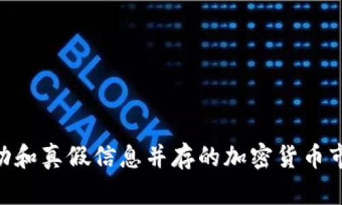 如何维护投资安全：揪出Tokenim骗子的有效方法

Tokenim, 骗子, 投资安全, 加密货币/guanjianci

如何维护投资安全：揪出Tokenim骗子的有效方法

在当前快速发展的数字货币世界中，Tokenim作为一款新兴的加密货币交易平台，吸引了众多投资者的关注。然而，随之而来的就是找到并防范潜在的Tokenim骗子的问题。随着市场的不断变化，诈骗手段也日益变得更加复杂和智能。因此，识别和揪出这些骗子显得尤为重要，只有这样，才能更好地保护我们的投资。

了解Tokenim及其运作方式
Tokenim 是一个虚拟货币交易平台，使用区块链技术进行资产管理。此外，Tokenim 还提供了多种加密货币的交易服务，吸引了许多希望在这一领域获利的投资者。了解Tokenim的运作原理是识别诈骗项目的第一步。该平台的运营逻辑、资金流动和交易方式都是潜在的诈骗行为的检查点。

Tokenim通过其官网进行信息传播，合规的交易平台通常会有详细的操作指南、帮助文档和服务条款。此外，Tokenim还提供透明的费用结构，帮助用户明白每笔交易将要支付的费用。若发现平台信息模糊不清、费用不合理或者缺少必要的合规证明，则可能存在风险。

如何识别Tokenim骗子
在识别Tokenim骗子时，我们要关注以下一些常见的迹象：
ul
    listrong缺乏透明度：/strong骗子在投资项目中通常会对其运作方式、投资回报和风险隐瞒不谈。查看项目白皮书以及其社交媒体活动，可以帮助识别透明度不足的问题。/li
    listrong虚假承诺：/strong如果某个群体或个人承诺高额回报而几乎没有风险，这往往是骗局的明确征兆。Tokenim本身并不能保证任何投资的成功，因此要警惕这些声称能够迅速致富的个人。/li
    listrong急于让你投资：/strong骗子常常利用“时间有限”的风险策略来迫使投资者迅速决策。同时，Tokenim作为一个合规的平台，不会使用这样的方式来促使投资。/li
    listrong缺乏监管和合规性：/strongTokenim作为合法的交易平台，通常会在多个国家或地区进行注册与监管。若发现该平台没有任何合规证明或许可证，需高度警惕。/li
/ul

如何防范Tokenim骗局
防范Tokenim骗局的步骤包括：
ul
    listrong做足功课：/strong在投资之前，务必对Tokenim进行深入调查，了解其背景、团队及其历史表现。/li
    listrong查询监管信息：/strong确保Tokenim有合法的运营许可证，并检查其是否受到相关金融监管机构的监管。/li
    listrong加入社区：/strong参与Tokenim的用户社区，如Telegram或Discord，获取第一手用户反馈和经验。/li
    listrong使用分散化服务：/strong尝试将投资分散到多个合规的交易平台或资产上，降低单一项目风险。/li
/ul

准备应对骗局的措施
一旦发现自己可能成为Tokenim骗局的受害者，应及时采取措施，减少损失：
ul
    listrong停止投资：/strong如发现已投资的项目有可疑之处，立即停止进一步投资，并考虑取回已有的投资。/li
    listrong收集证据：/strong保留与骗子沟通的所有信息，包括邮件、聊天记录和交易证明等。/li
    listrong举报：/strong向当地监管机构或警方举报可疑的投资活动，帮助防止其他人受骗。/li
    listrong寻求专业帮助：/strong如实际损失较大，可以考虑寻求法律援助，了解寻求赔偿的可能。/li
/ul

相关问题探讨

1. Tokenim的合法性如何验证？
为了验证Tokenim的合法性，投资者可以从多个方面进行调查：
ul
    listrong官方网站与白皮书：/strong首先，访问Tokenim的官方网站，查看是否有详细的公司信息和团队介绍。通常，正规的项目会发布白皮书，详细介绍其业务模式和技术背景。/li
    listrong授权与注册：/strong查看Tokenim是否在当地金融监管机构注册，并拥有有效的经营许可证。如果平台声称已注册，但未能提供相关文件，需提高警惕。/li
    listrong第三方审计：/strong一些合法的平台会聘请第三方审计公司进行审查，确保其财务状况和操作的透明性。利用网络搜索去查找是否有相关报告。/li
/ul

此外，还可以关注Tokenim社交媒体的活动，查看社区成员及用户对其表现的评价，良好的口碑和反馈常常是合法参数的一个标志。

2. 如何安全进行投资交易？
进行安全投资的关键在于采取防范性措施，以下是一些建议：
ul
    listrong启用双重认证：/strong在Tokenim平台上，确保启用双重认证功能，这样即使账户信息被盗，骗子也难以完成交易。/li
    listrong确保使用强密码：/strong设置复杂的密码，并定期更换，以防遭受暴力破解攻击。/li
    listrong小额分散投资：/strong避免将所有资金投入一个项目，而是进行小额分散投资，这样即使有一个项目失败，也不会对整体资产造成严重损失。/li
/ul

此外，选取合规的平台进行交易，同时要保持对市场动态的关注，以及时了解潜在的风险与变化。

3. 诈骗后应该如何自救？
如果不幸成为Tokenim诈骗的受害者，首先要冷静处理，及时采取以下措施：
ul
    listrong收集证据：/strong保存所能找到的所有相关证据，包括器件交易的记录、支付凭证和与欺诈者的沟通信息，这些将为后续的维权提供有力支持。/li
    listrong报警：/strong如果金额巨大，及时向当地警方报警，他们能启动相关调查程序，帮助追查资金去向。/li
    listrong寻求法律咨询：/strong可以咨询专业律师，了解自己的合法权益，并讨论是否有可能通过法律途径追回损失。/li
/ul

在抢救过程中，保持相关的一切记录，及时更新和跟进进展，提升维权的效果和效率。

4. 如何提防未来的投资风险？
为防止未来投资风险，投资者可以采取以下防范措施：
ul
    listrong持续学习：/strong紧跟市场变化，学习加密货币和区块链相关的知识，增强风险识别能力。/li
    listrong警惕市场动态：/strong关注行业新闻、社交媒体上的讨论以及专家观点，提升对潜在风险的意识。/li
    listrong加入投资者社团：/strong通过社交媒体或本地社团加入投资者社区，分享经验教训，及时获取警示和反馈。/li
/ul

通过以上建议，投资者不仅能够有效识别Tokenim诈骗者，还能通过合法途径维护自己的权益，同时避免未来可能面临的风险。在面对高度波动和真假信息并存的加密货币市场中，保持警惕和清醒头脑才是保护自身利益的最佳方法。