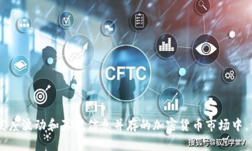 如何维护投资安全：揪出Tokenim骗子的有效方法

Tokenim, 骗子, 投资安全, 加密货币/guanjianci

如何维护投资安全：揪出Tokenim骗子的有效方法

在当前快速发展的数字货币世界中，Tokenim作为一款新兴的加密货币交易平台，吸引了众多投资者的关注。然而，随之而来的就是找到并防范潜在的Tokenim骗子的问题。随着市场的不断变化，诈骗手段也日益变得更加复杂和智能。因此，识别和揪出这些骗子显得尤为重要，只有这样，才能更好地保护我们的投资。

了解Tokenim及其运作方式
Tokenim 是一个虚拟货币交易平台，使用区块链技术进行资产管理。此外，Tokenim 还提供了多种加密货币的交易服务，吸引了许多希望在这一领域获利的投资者。了解Tokenim的运作原理是识别诈骗项目的第一步。该平台的运营逻辑、资金流动和交易方式都是潜在的诈骗行为的检查点。

Tokenim通过其官网进行信息传播，合规的交易平台通常会有详细的操作指南、帮助文档和服务条款。此外，Tokenim还提供透明的费用结构，帮助用户明白每笔交易将要支付的费用。若发现平台信息模糊不清、费用不合理或者缺少必要的合规证明，则可能存在风险。

如何识别Tokenim骗子
在识别Tokenim骗子时，我们要关注以下一些常见的迹象：
ul
    listrong缺乏透明度：/strong骗子在投资项目中通常会对其运作方式、投资回报和风险隐瞒不谈。查看项目白皮书以及其社交媒体活动，可以帮助识别透明度不足的问题。/li
    listrong虚假承诺：/strong如果某个群体或个人承诺高额回报而几乎没有风险，这往往是骗局的明确征兆。Tokenim本身并不能保证任何投资的成功，因此要警惕这些声称能够迅速致富的个人。/li
    listrong急于让你投资：/strong骗子常常利用“时间有限”的风险策略来迫使投资者迅速决策。同时，Tokenim作为一个合规的平台，不会使用这样的方式来促使投资。/li
    listrong缺乏监管和合规性：/strongTokenim作为合法的交易平台，通常会在多个国家或地区进行注册与监管。若发现该平台没有任何合规证明或许可证，需高度警惕。/li
/ul

如何防范Tokenim骗局
防范Tokenim骗局的步骤包括：
ul
    listrong做足功课：/strong在投资之前，务必对Tokenim进行深入调查，了解其背景、团队及其历史表现。/li
    listrong查询监管信息：/strong确保Tokenim有合法的运营许可证，并检查其是否受到相关金融监管机构的监管。/li
    listrong加入社区：/strong参与Tokenim的用户社区，如Telegram或Discord，获取第一手用户反馈和经验。/li
    listrong使用分散化服务：/strong尝试将投资分散到多个合规的交易平台或资产上，降低单一项目风险。/li
/ul

准备应对骗局的措施
一旦发现自己可能成为Tokenim骗局的受害者，应及时采取措施，减少损失：
ul
    listrong停止投资：/strong如发现已投资的项目有可疑之处，立即停止进一步投资，并考虑取回已有的投资。/li
    listrong收集证据：/strong保留与骗子沟通的所有信息，包括邮件、聊天记录和交易证明等。/li
    listrong举报：/strong向当地监管机构或警方举报可疑的投资活动，帮助防止其他人受骗。/li
    listrong寻求专业帮助：/strong如实际损失较大，可以考虑寻求法律援助，了解寻求赔偿的可能。/li
/ul

相关问题探讨

1. Tokenim的合法性如何验证？
为了验证Tokenim的合法性，投资者可以从多个方面进行调查：
ul
    listrong官方网站与白皮书：/strong首先，访问Tokenim的官方网站，查看是否有详细的公司信息和团队介绍。通常，正规的项目会发布白皮书，详细介绍其业务模式和技术背景。/li
    listrong授权与注册：/strong查看Tokenim是否在当地金融监管机构注册，并拥有有效的经营许可证。如果平台声称已注册，但未能提供相关文件，需提高警惕。/li
    listrong第三方审计：/strong一些合法的平台会聘请第三方审计公司进行审查，确保其财务状况和操作的透明性。利用网络搜索去查找是否有相关报告。/li
/ul

此外，还可以关注Tokenim社交媒体的活动，查看社区成员及用户对其表现的评价，良好的口碑和反馈常常是合法参数的一个标志。

2. 如何安全进行投资交易？
进行安全投资的关键在于采取防范性措施，以下是一些建议：
ul
    listrong启用双重认证：/strong在Tokenim平台上，确保启用双重认证功能，这样即使账户信息被盗，骗子也难以完成交易。/li
    listrong确保使用强密码：/strong设置复杂的密码，并定期更换，以防遭受暴力破解攻击。/li
    listrong小额分散投资：/strong避免将所有资金投入一个项目，而是进行小额分散投资，这样即使有一个项目失败，也不会对整体资产造成严重损失。/li
/ul

此外，选取合规的平台进行交易，同时要保持对市场动态的关注，以及时了解潜在的风险与变化。

3. 诈骗后应该如何自救？
如果不幸成为Tokenim诈骗的受害者，首先要冷静处理，及时采取以下措施：
ul
    listrong收集证据：/strong保存所能找到的所有相关证据，包括器件交易的记录、支付凭证和与欺诈者的沟通信息，这些将为后续的维权提供有力支持。/li
    listrong报警：/strong如果金额巨大，及时向当地警方报警，他们能启动相关调查程序，帮助追查资金去向。/li
    listrong寻求法律咨询：/strong可以咨询专业律师，了解自己的合法权益，并讨论是否有可能通过法律途径追回损失。/li
/ul

在抢救过程中，保持相关的一切记录，及时更新和跟进进展，提升维权的效果和效率。

4. 如何提防未来的投资风险？
为防止未来投资风险，投资者可以采取以下防范措施：
ul
    listrong持续学习：/strong紧跟市场变化，学习加密货币和区块链相关的知识，增强风险识别能力。/li
    listrong警惕市场动态：/strong关注行业新闻、社交媒体上的讨论以及专家观点，提升对潜在风险的意识。/li
    listrong加入投资者社团：/strong通过社交媒体或本地社团加入投资者社区，分享经验教训，及时获取警示和反馈。/li
/ul

通过以上建议，投资者不仅能够有效识别Tokenim诈骗者，还能通过合法途径维护自己的权益，同时避免未来可能面临的风险。在面对高度波动和真假信息并存的加密货币市场中，保持警惕和清醒头脑才是保护自身利益的最佳方法。