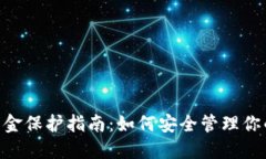 Tokenim资金保护指南：如何安全管理你的虚拟资产