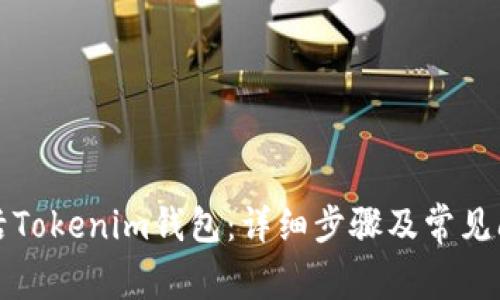 如何激活Tokenim钱包：详细步骤及常见问题解答