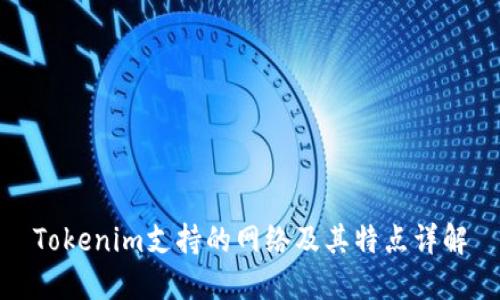 Tokenim支持的网络及其特点详解