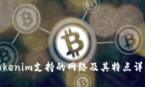Tokenim支持的网络及其特点详解