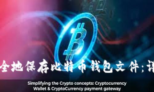 如何安全地保存比特币钱包文件：详细指南