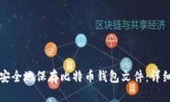 如何安全地保存比特币钱包文件：详细指南
