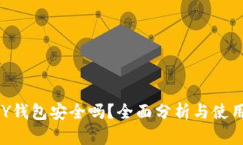 TOPAY钱包安全吗？全面分析与使用指南