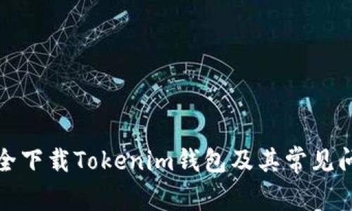 如何安全下载Tokenim钱包及其常见问题解答