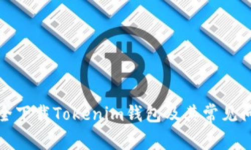 如何安全下载Tokenim钱包及其常见问题解答