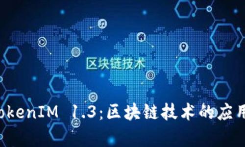 深入解析 TokenIM 1.3：区块链技术的应用与未来发展