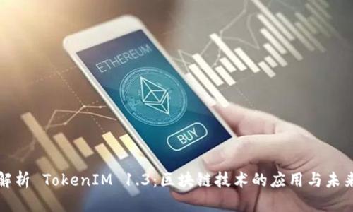 深入解析 TokenIM 1.3：区块链技术的应用与未来发展