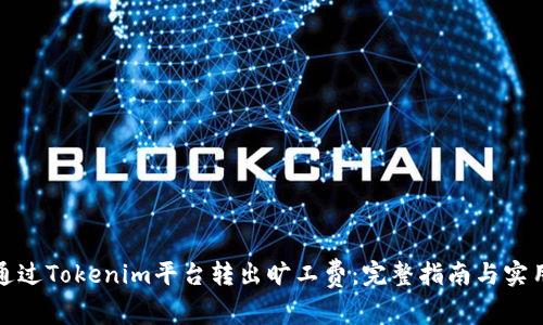 如何通过Tokenim平台转出旷工费：完整指南与实用技巧