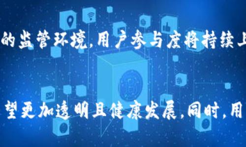 应用市场的tokenim是假的吗？深入解析与市场现状

tokenim, 应用市场, 假币, 加密货币/guanjianci

一、tokenim概述
在当今的数字经济时代，加密货币和区块链技术正逐渐改变传统金融及货币的运作模式。Tokenim是一种新近出现的加密货币，主要目的是在应用市场中提供一种新的交易手段或价值交换机制。Tokenim作为一种数字资产，其真实性和合法性受到广泛讨论，特别是在人们频繁接触和参与加密货币交易的背景下。

二、tokenim的基础知识
Tokenim的概念来源于“token”这一术语，表示某种形式的数字代币。它通常依托于区块链技术，通过分布式账本确保交易的透明和安全。在应用市场中，Tokenim可以用于购买应用程序、游戏内道具、数字版权等。
Tokenim的运作机制通常涉及智能合约，确保交易条件的自动执行和合规性。这种技术的引入使得Tokenim具有更高的透明度和信任度，但也引发了一些人对于其真实性的质疑。

三、tokenim在应用市场的作用
Tokenim在应用市场中可以扮演多重角色，主要包括支付手段、激励机制、以及用户忠诚度计划的基础。通过使用Tokenim，开发者可以降低支付手续费，实现更高效的盈利模式。同时，用户可以享受基于Tokenim的特别优惠和奖励，这些都是传统货币所无法比拟的。

四、tokenim的争议与假币现象
然而，Tokenim的盛行也可引来了假币现象。假币不仅对用户造成经济损失，也损害了整个市场的信用。在某些情况下，假币甚至被用于洗钱、诈骗等违法活动，严重影响了整个加密货币生态的健康发展。
为了有效遏制假币现象，市场监管机构和区块链企业纷纷开展合作，通过技术手段提高数字货币的安全性，确保用户资金的安全并减少假币的流通。

五、可能相关的问题

问题一：如何识别tokenim是否为假币？
在浏览应用市场及其tokenim项目时，用户需掌握一些基本的识别技能，以便判断其真伪。首先，研究项目的白皮书，通常可信的项目会有详细的白皮书介绍，包括其技术背景、团队资质、市场目标等内容。其次，关注tokenim的交易流动性，假币通常不会被广泛交易，流动性差。而另外一种方法是寻求社区支持，通过社交平台及社区反馈了解tokenim的信誉及使用情况。

问题二：tokenim的法律地位是什么？
tokenim的法律地位在不同国家和地区可能存在显著差异。某些国家对加密货币及其交易持开放态度，认为其是一种合法财产，允许其在市场上自由交易。而在另一些地方，针对tokenim的法律监管相对严格，可能需要遵守特定的法律法规。用户在参与tokenim交易时，需要了解所在地区的法律规定，确保遵循当地法律合规性，以避免潜在法律风险。

问题三：tokenim和其他加密货币有什么区别？
虽然tokenim与比特币、以太坊等其他主流加密货币在本质上都是数字资产，但其具体应用场景、发行机制、以及价值定义却有很大不同。比如，Tokenim一般是依托某一特定应用而存在，是一种场景化的代币，而比特币则是作为数字货币的一个标准，被广泛认可用于交换和投资。理解这种差别能够帮助用户更好地评估tokenim的价值和适用性。

问题四：未来的tokenim市场趋势如何？
近几年来，随着区块链技术的发展和加密货币的流行，tokenim市场也在不断变化和演化。预计未来tokenim将会向更加多样化及普及化的方向发展，依托稳定的技术基础和完善的监管环境，用户参与度将持续上升。同时，Tokenim的功能也将更加丰富，逐渐向金融服务、数字资产管理等领域拓展。用户在此背景下应充分了解市场动态，不断更新自己的知识储备，以便抓住未来的发展机遇。

结论
总的来说，Tokenim并非全是假币，其市场潜力巨大，但用户在参与时仍需保持警惕，认真评估风险。在未来，随着区块链技术的进一步普及和国家政策的不断完善，Tokenim市场有望更加透明且健康发展。同时，用户和开发者都需积极参与到市场监管与教育中，以创造一个更安全且充满活力的数字经济环境。