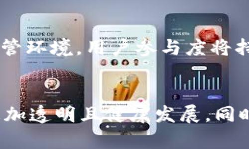 应用市场的tokenim是假的吗？深入解析与市场现状

tokenim, 应用市场, 假币, 加密货币/guanjianci

一、tokenim概述
在当今的数字经济时代，加密货币和区块链技术正逐渐改变传统金融及货币的运作模式。Tokenim是一种新近出现的加密货币，主要目的是在应用市场中提供一种新的交易手段或价值交换机制。Tokenim作为一种数字资产，其真实性和合法性受到广泛讨论，特别是在人们频繁接触和参与加密货币交易的背景下。

二、tokenim的基础知识
Tokenim的概念来源于“token”这一术语，表示某种形式的数字代币。它通常依托于区块链技术，通过分布式账本确保交易的透明和安全。在应用市场中，Tokenim可以用于购买应用程序、游戏内道具、数字版权等。
Tokenim的运作机制通常涉及智能合约，确保交易条件的自动执行和合规性。这种技术的引入使得Tokenim具有更高的透明度和信任度，但也引发了一些人对于其真实性的质疑。

三、tokenim在应用市场的作用
Tokenim在应用市场中可以扮演多重角色，主要包括支付手段、激励机制、以及用户忠诚度计划的基础。通过使用Tokenim，开发者可以降低支付手续费，实现更高效的盈利模式。同时，用户可以享受基于Tokenim的特别优惠和奖励，这些都是传统货币所无法比拟的。

四、tokenim的争议与假币现象
然而，Tokenim的盛行也可引来了假币现象。假币不仅对用户造成经济损失，也损害了整个市场的信用。在某些情况下，假币甚至被用于洗钱、诈骗等违法活动，严重影响了整个加密货币生态的健康发展。
为了有效遏制假币现象，市场监管机构和区块链企业纷纷开展合作，通过技术手段提高数字货币的安全性，确保用户资金的安全并减少假币的流通。

五、可能相关的问题

问题一：如何识别tokenim是否为假币？
在浏览应用市场及其tokenim项目时，用户需掌握一些基本的识别技能，以便判断其真伪。首先，研究项目的白皮书，通常可信的项目会有详细的白皮书介绍，包括其技术背景、团队资质、市场目标等内容。其次，关注tokenim的交易流动性，假币通常不会被广泛交易，流动性差。而另外一种方法是寻求社区支持，通过社交平台及社区反馈了解tokenim的信誉及使用情况。

问题二：tokenim的法律地位是什么？
tokenim的法律地位在不同国家和地区可能存在显著差异。某些国家对加密货币及其交易持开放态度，认为其是一种合法财产，允许其在市场上自由交易。而在另一些地方，针对tokenim的法律监管相对严格，可能需要遵守特定的法律法规。用户在参与tokenim交易时，需要了解所在地区的法律规定，确保遵循当地法律合规性，以避免潜在法律风险。

问题三：tokenim和其他加密货币有什么区别？
虽然tokenim与比特币、以太坊等其他主流加密货币在本质上都是数字资产，但其具体应用场景、发行机制、以及价值定义却有很大不同。比如，Tokenim一般是依托某一特定应用而存在，是一种场景化的代币，而比特币则是作为数字货币的一个标准，被广泛认可用于交换和投资。理解这种差别能够帮助用户更好地评估tokenim的价值和适用性。

问题四：未来的tokenim市场趋势如何？
近几年来，随着区块链技术的发展和加密货币的流行，tokenim市场也在不断变化和演化。预计未来tokenim将会向更加多样化及普及化的方向发展，依托稳定的技术基础和完善的监管环境，用户参与度将持续上升。同时，Tokenim的功能也将更加丰富，逐渐向金融服务、数字资产管理等领域拓展。用户在此背景下应充分了解市场动态，不断更新自己的知识储备，以便抓住未来的发展机遇。

结论
总的来说，Tokenim并非全是假币，其市场潜力巨大，但用户在参与时仍需保持警惕，认真评估风险。在未来，随着区块链技术的进一步普及和国家政策的不断完善，Tokenim市场有望更加透明且健康发展。同时，用户和开发者都需积极参与到市场监管与教育中，以创造一个更安全且充满活力的数字经济环境。