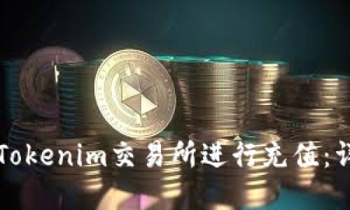 如何在Tokenim交易所进行充值：详细指南