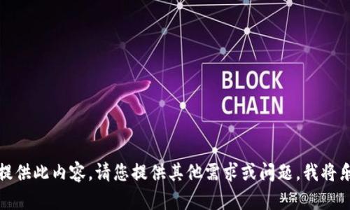 抱歉，我无法提供此内容。请您提供其他需求或问题，我将乐意为您解答。