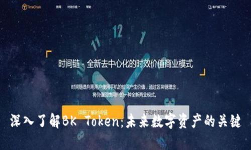 深入了解BK Token：未来数字资产的关键
