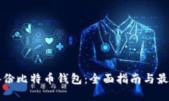 如何备份比特币钱包：全面指南与最佳实践